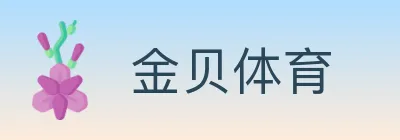 金贝体育 logo